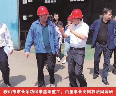 鞍山市市長(zhǎng)余功斌來(lái)嘉陽(yáng)重工，由董事長(zhǎng)高樹(shù)權(quán)陪同調(diào)研
